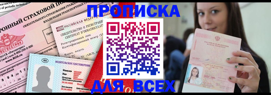 прописка 2025 в Новочеркасске